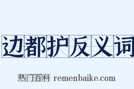 边都护反义词是什么意思的图片